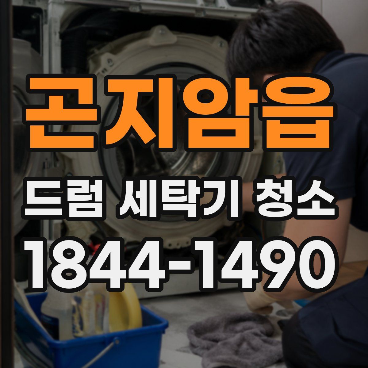 곤지암읍 드럼 세탁기 청소