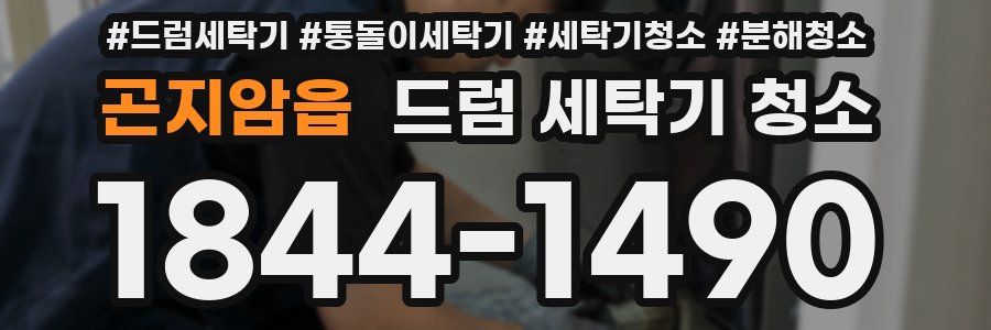 곤지암읍 드럼 세탁기 청소