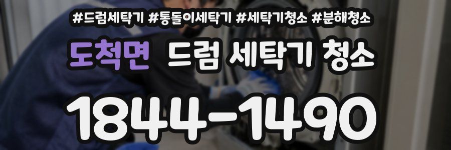 도척면 드럼 세탁기 청소