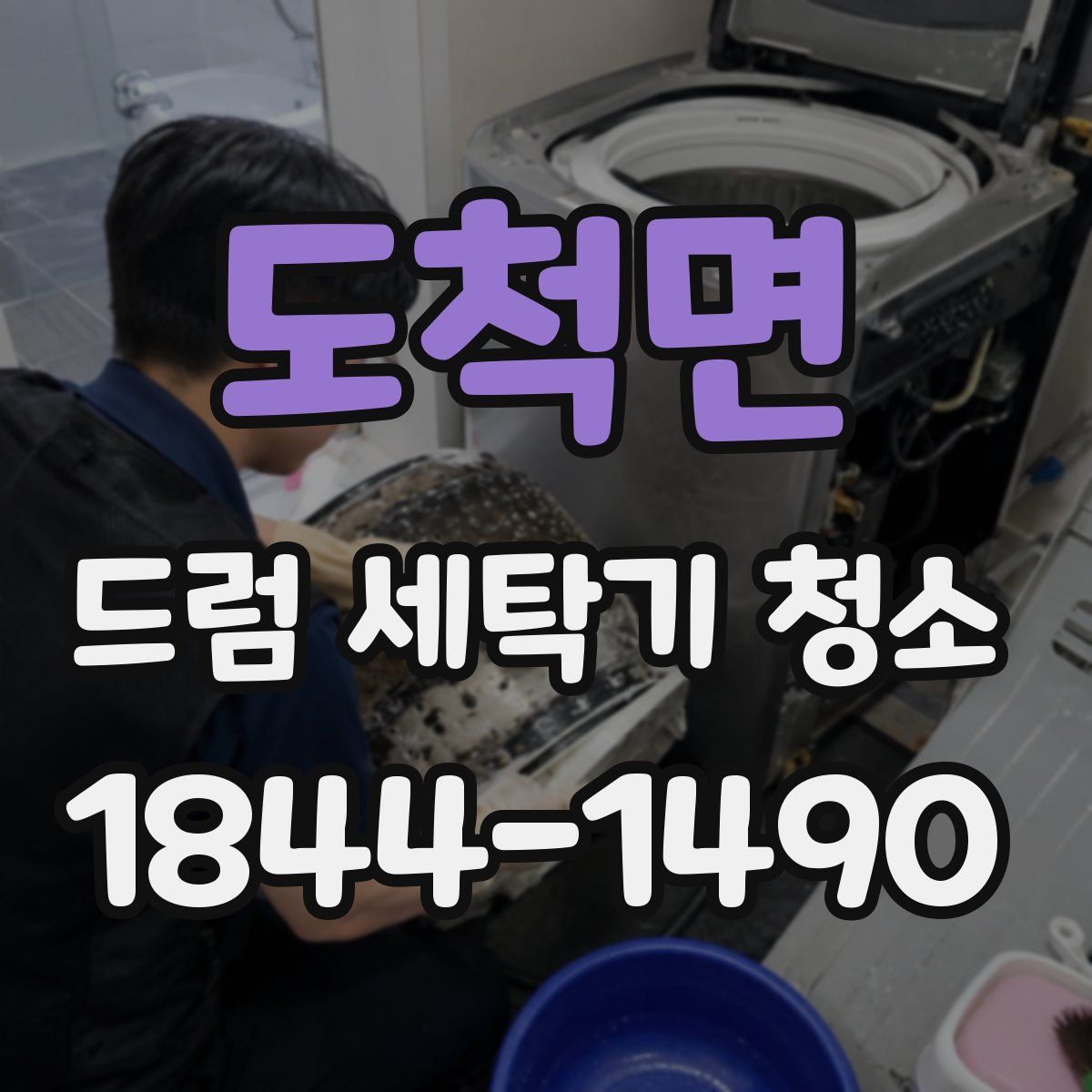 도척면 드럼 세탁기 청소