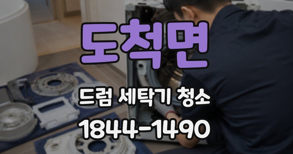 도척면 드럼 세탁기 청소