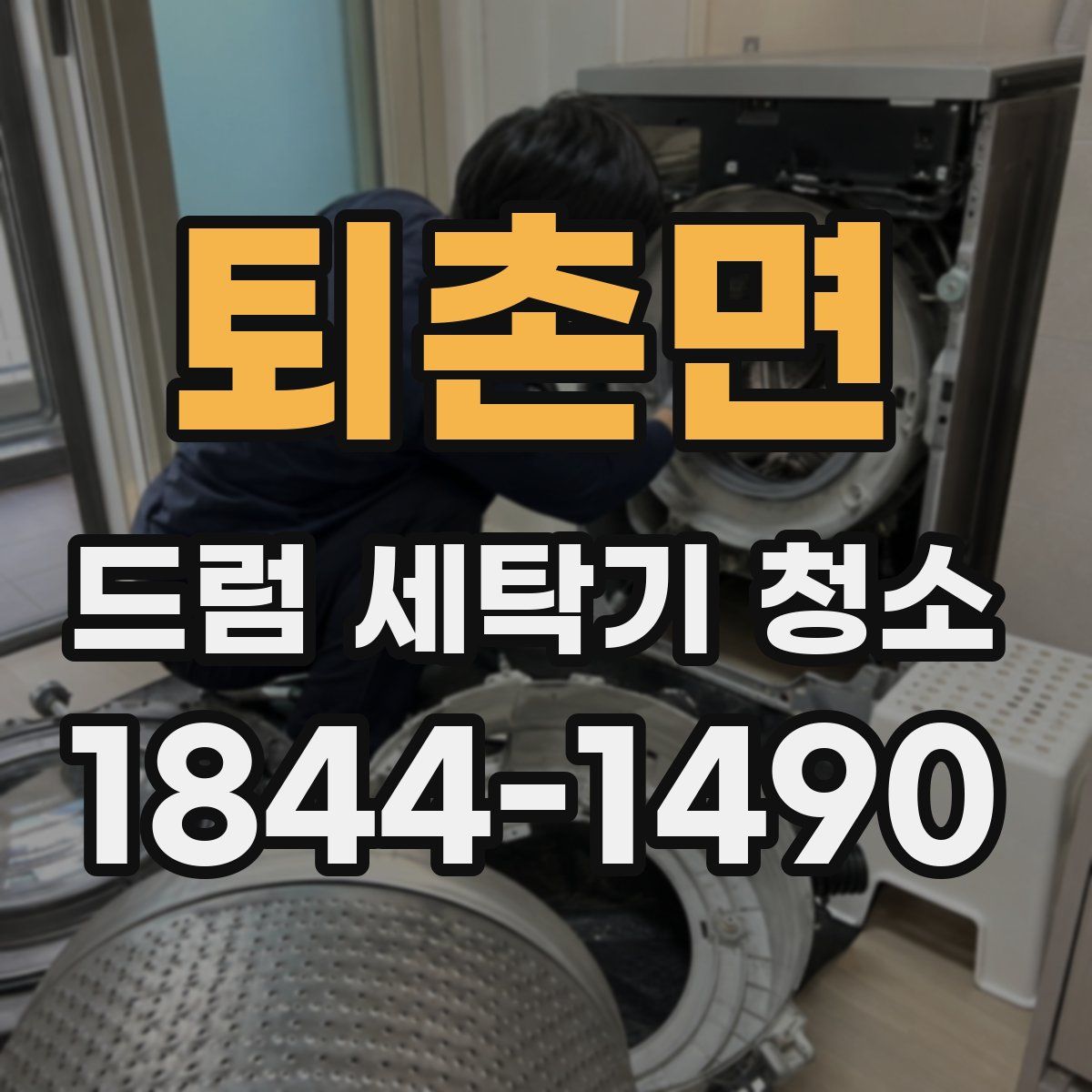 퇴촌면 드럼 세탁기 청소