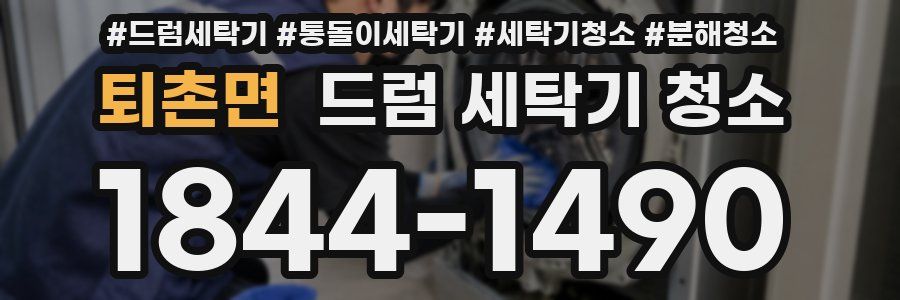 퇴촌면 드럼 세탁기 청소