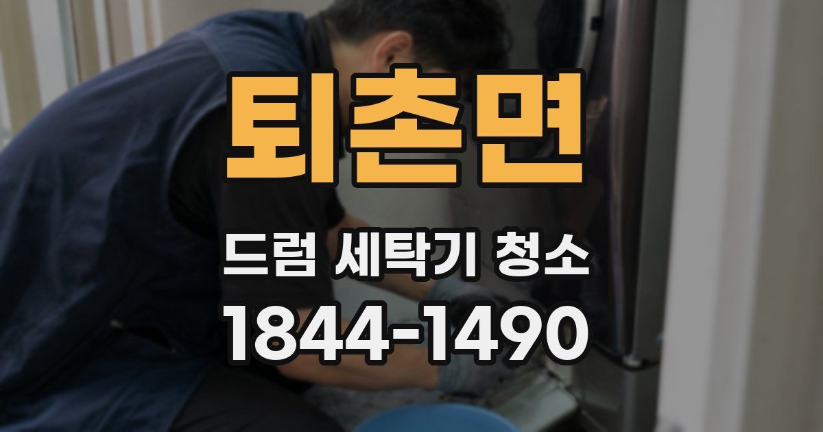 퇴촌면 드럼 세탁기 청소