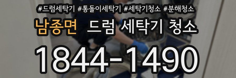 남종면 드럼 세탁기 청소