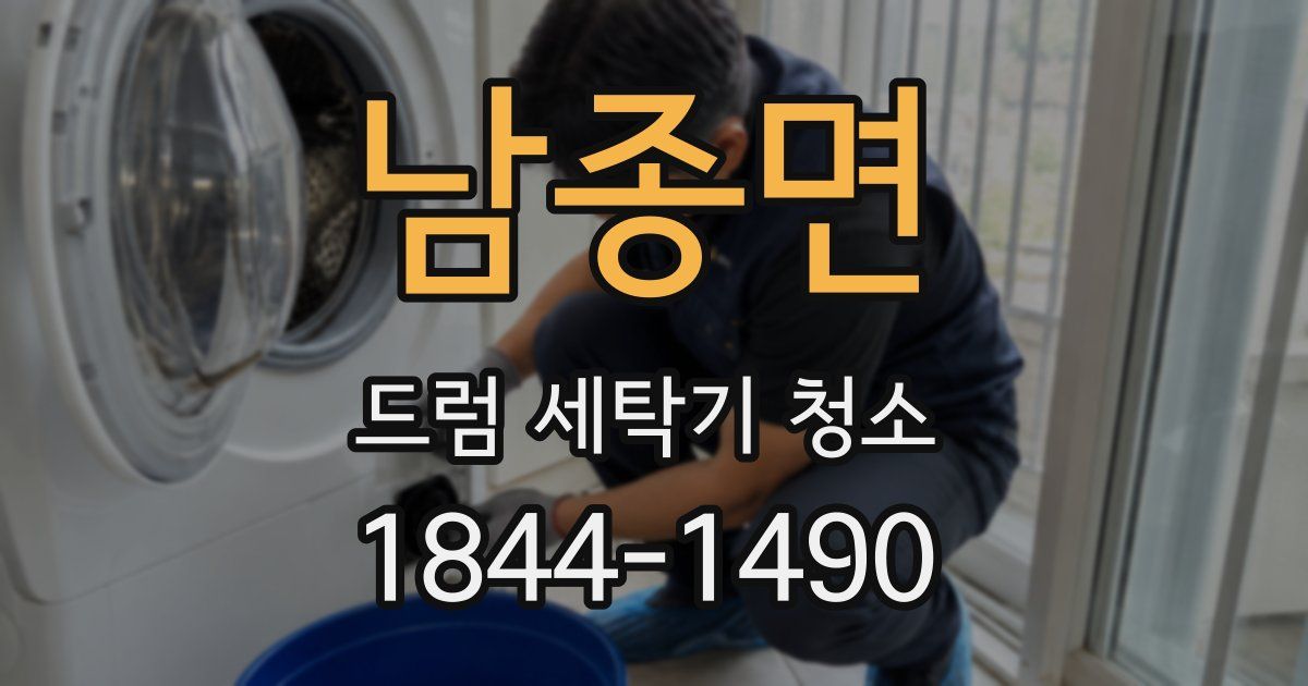 남종면 드럼 세탁기 청소