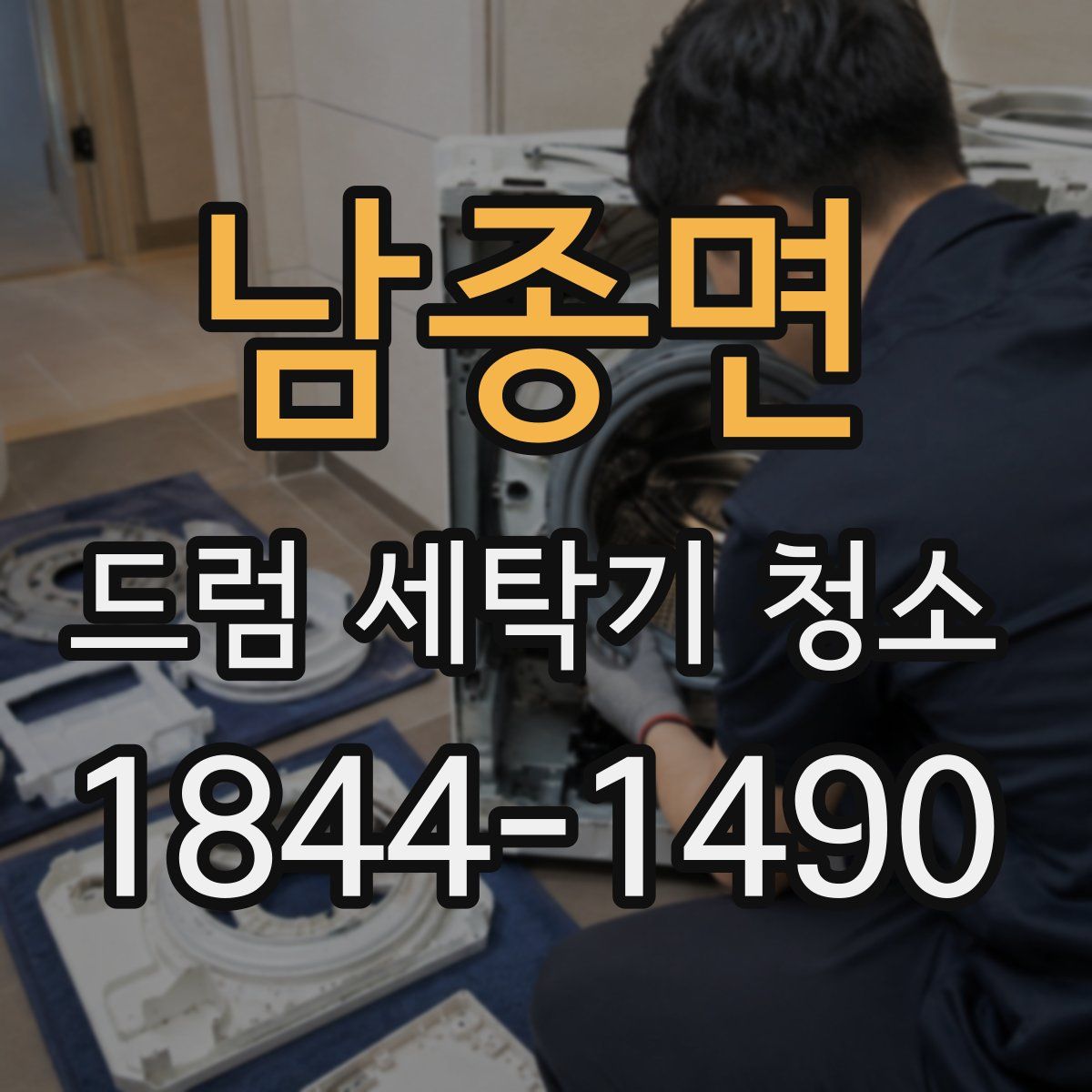남종면 드럼 세탁기 청소