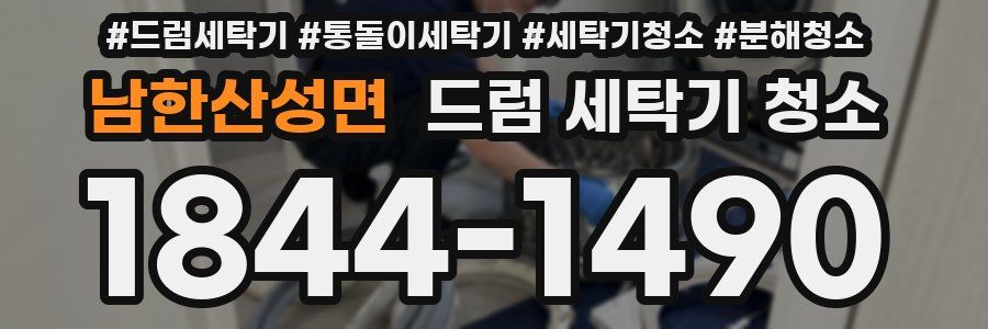 남한산성면 드럼 세탁기 청소