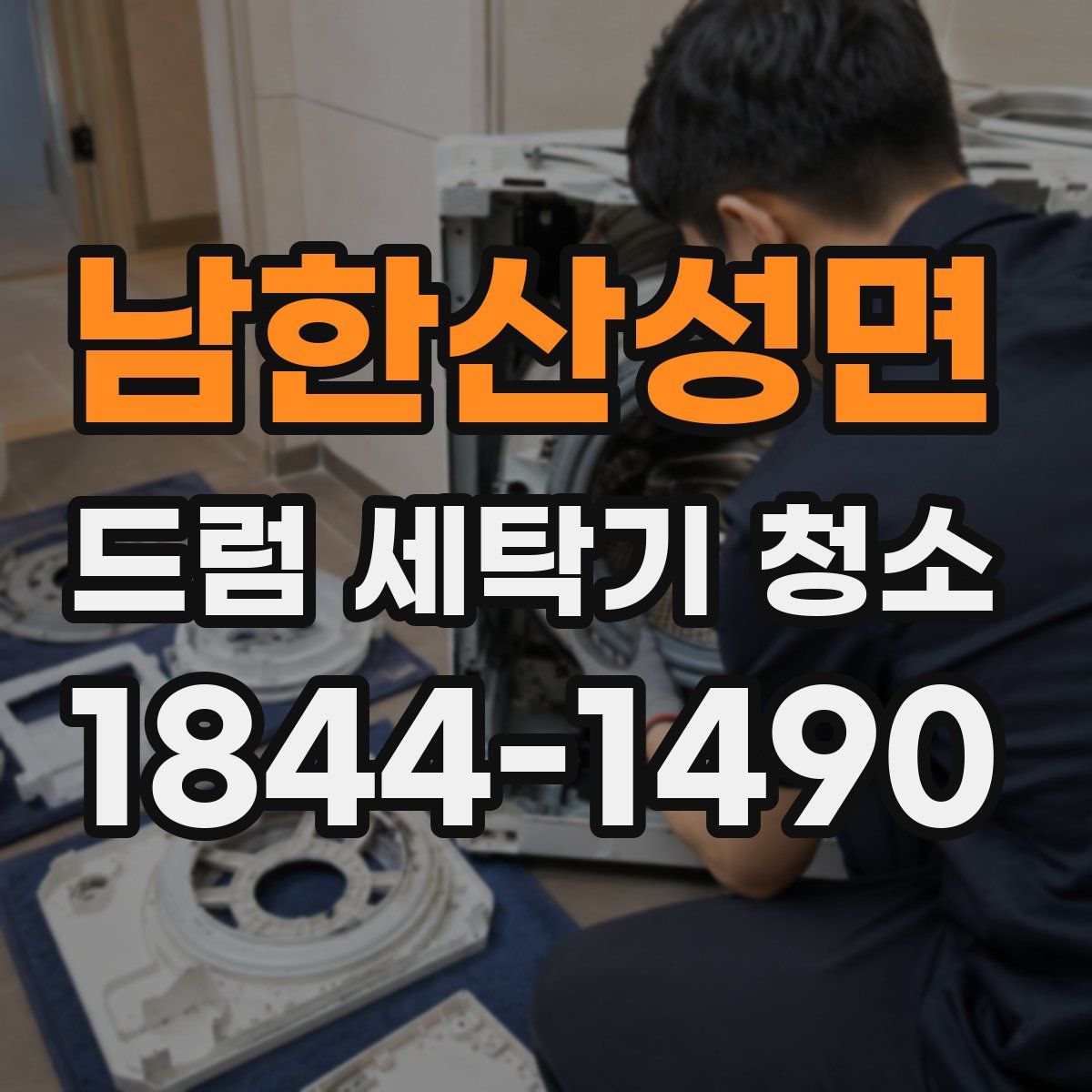남한산성면 드럼 세탁기 청소