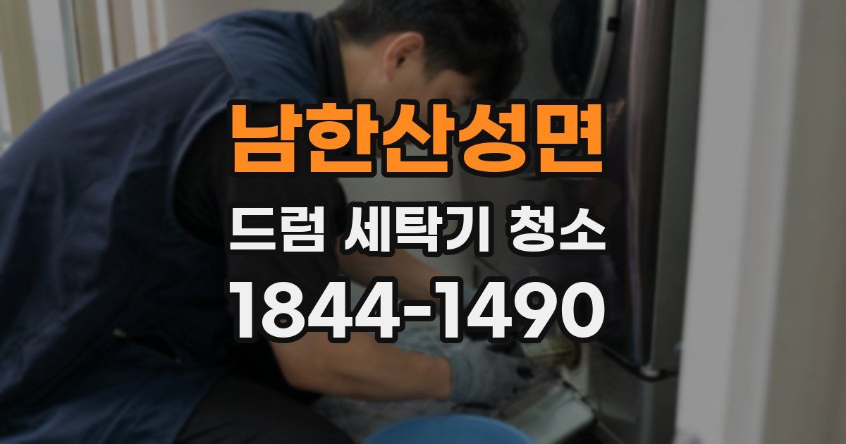 남한산성면 드럼 세탁기 청소