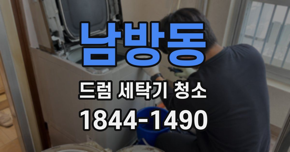 남방동 드럼 세탁기 청소