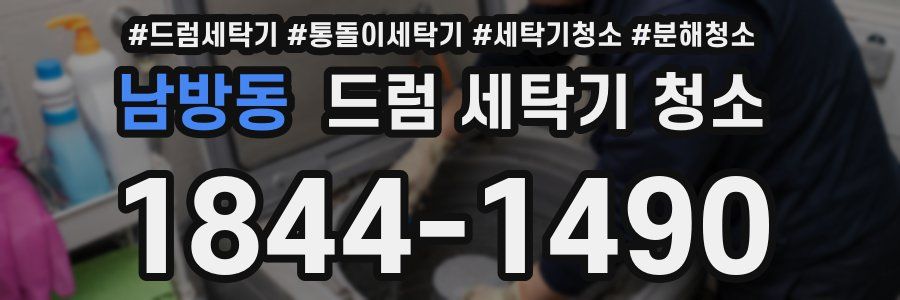 남방동 드럼 세탁기 청소