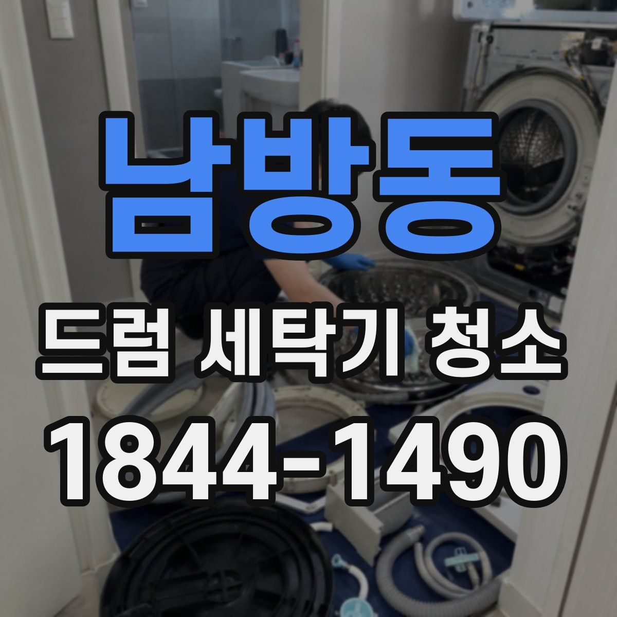 남방동 드럼 세탁기 청소
