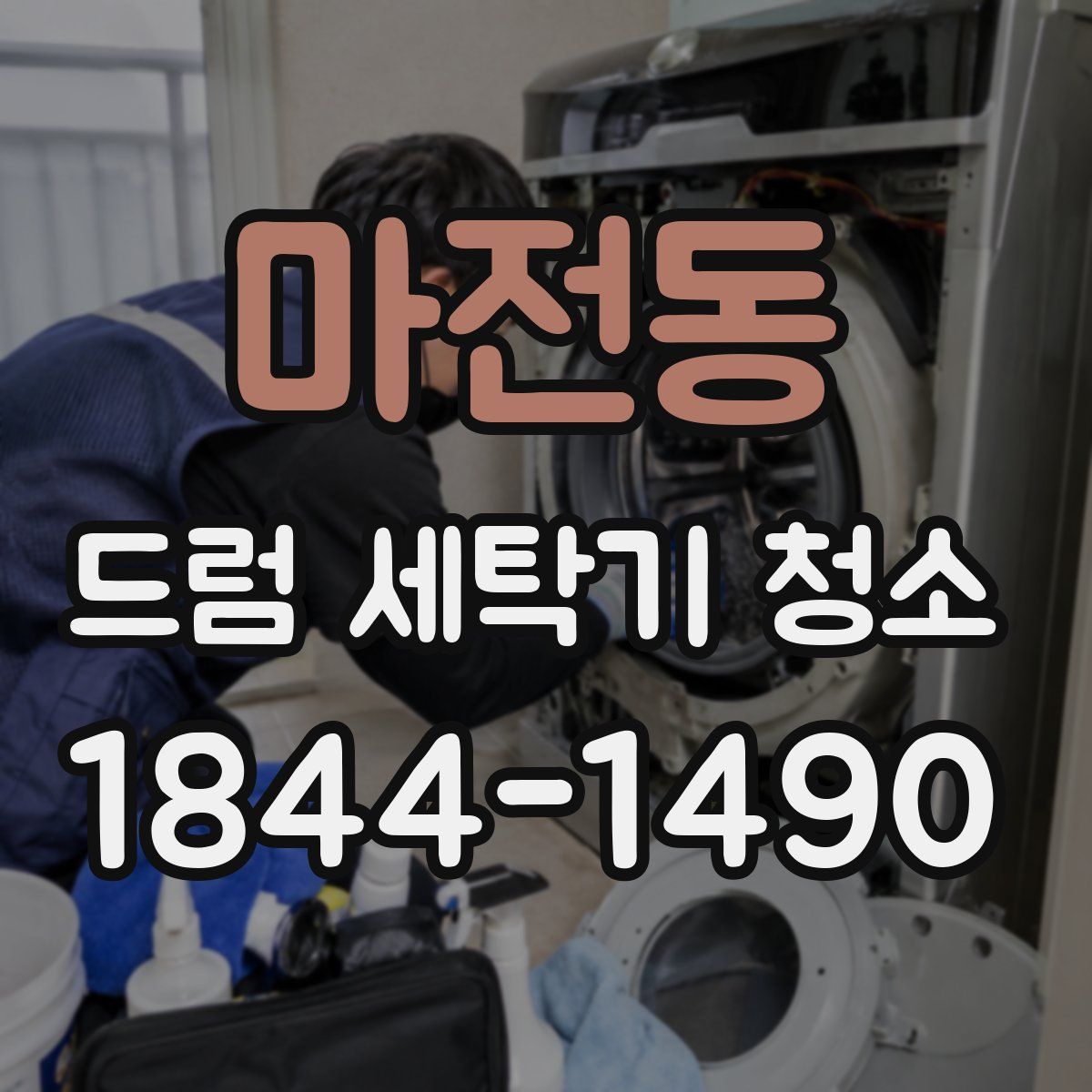 마전동 드럼 세탁기 청소