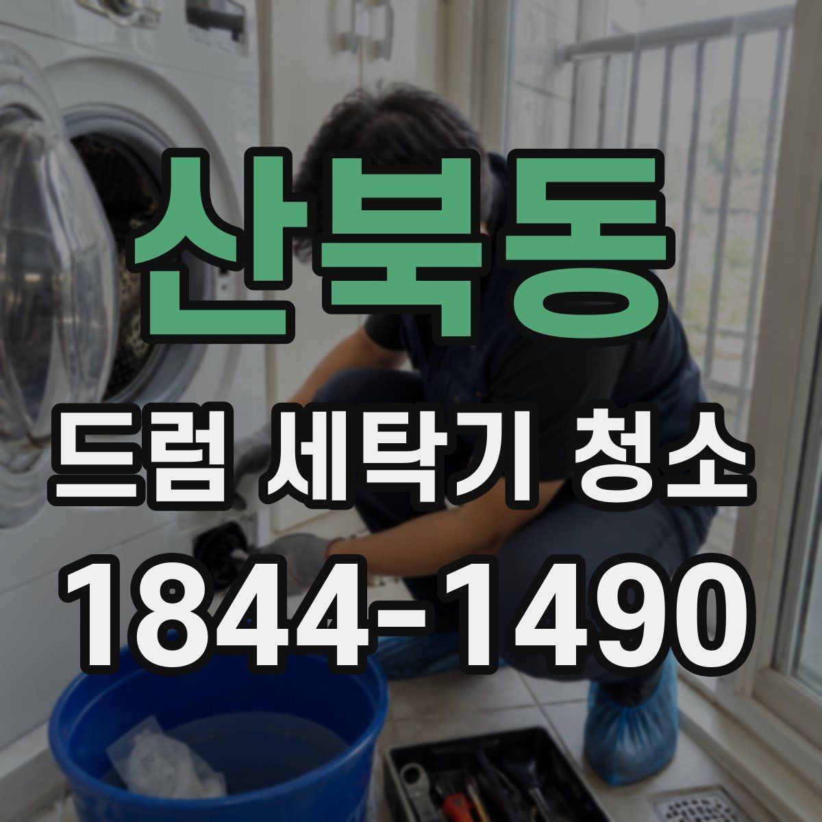 산북동 드럼 세탁기 청소 세제통 틈새 오염이 쌓이는 위치와 관리법