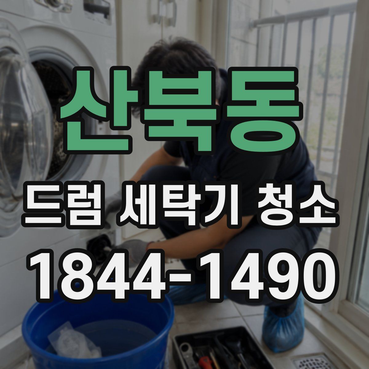 산북동 드럼 세탁기 청소