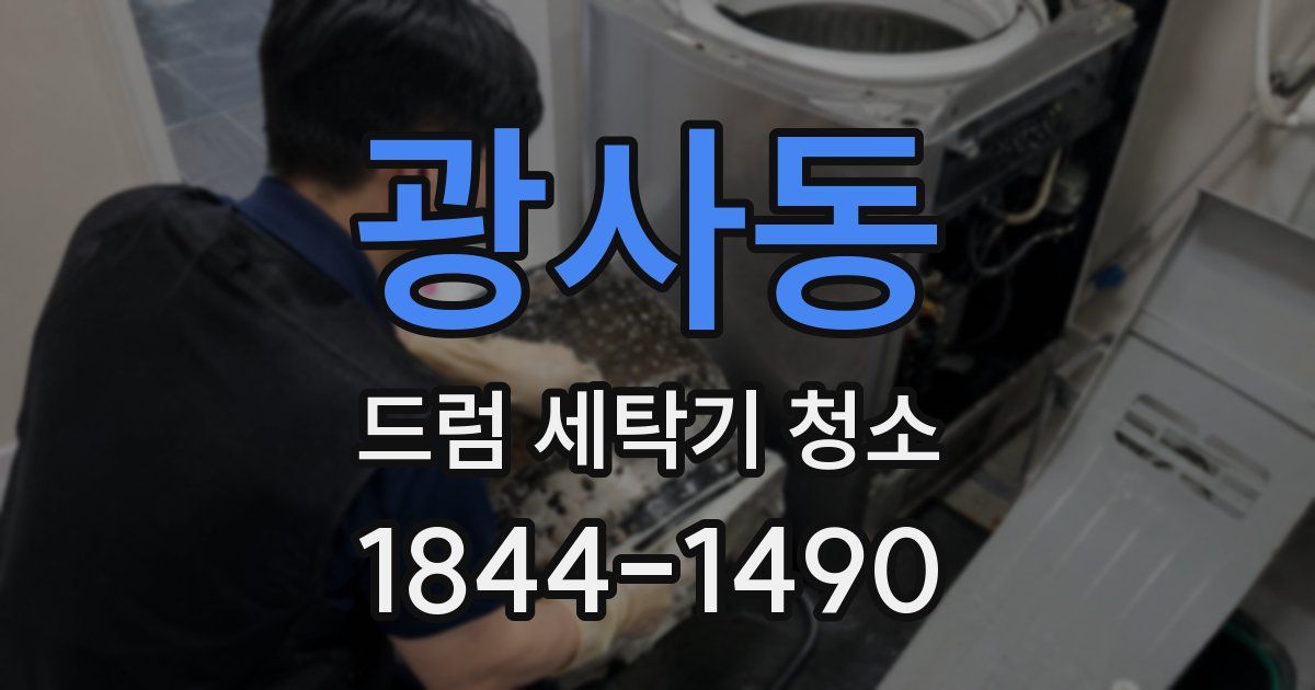 광사동 드럼 세탁기 청소