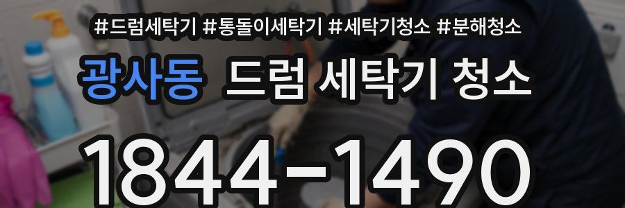 광사동 드럼 세탁기 청소