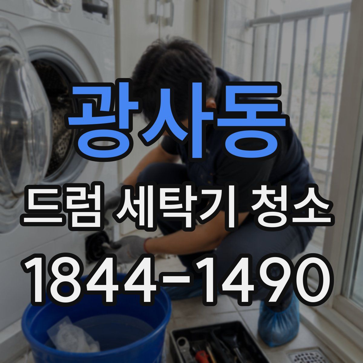 광사동 드럼 세탁기 청소