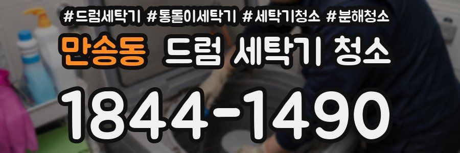 만송동 드럼 세탁기 청소