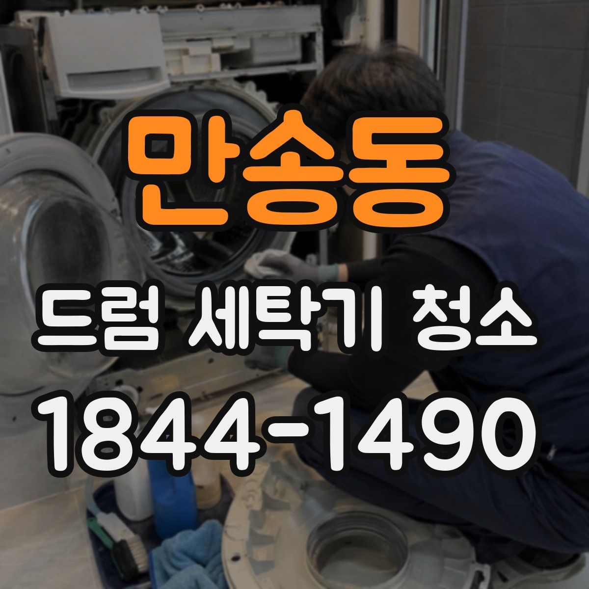 만송동 드럼 세탁기 청소