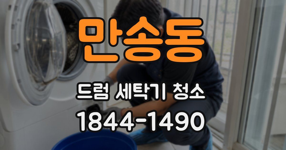 만송동 드럼 세탁기 청소