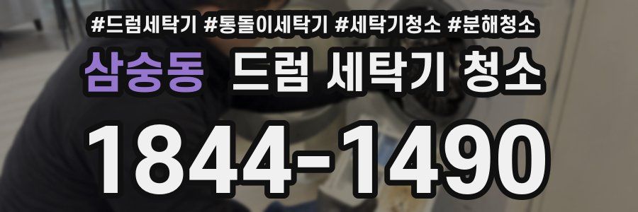 삼숭동 드럼 세탁기 청소