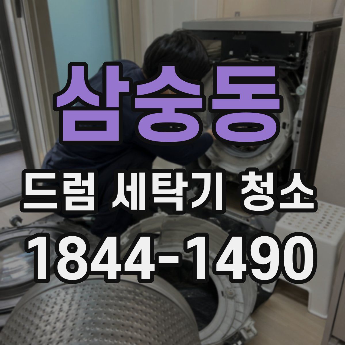 삼숭동 드럼 세탁기 청소