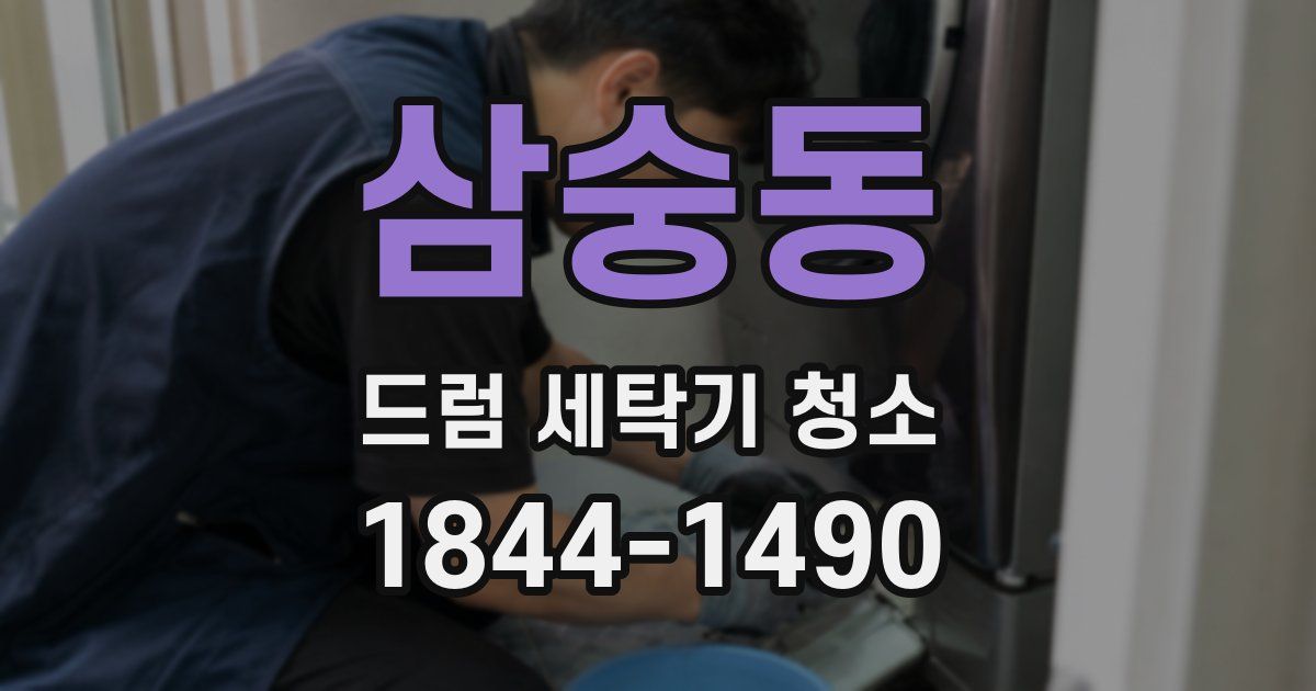 삼숭동 드럼 세탁기 청소