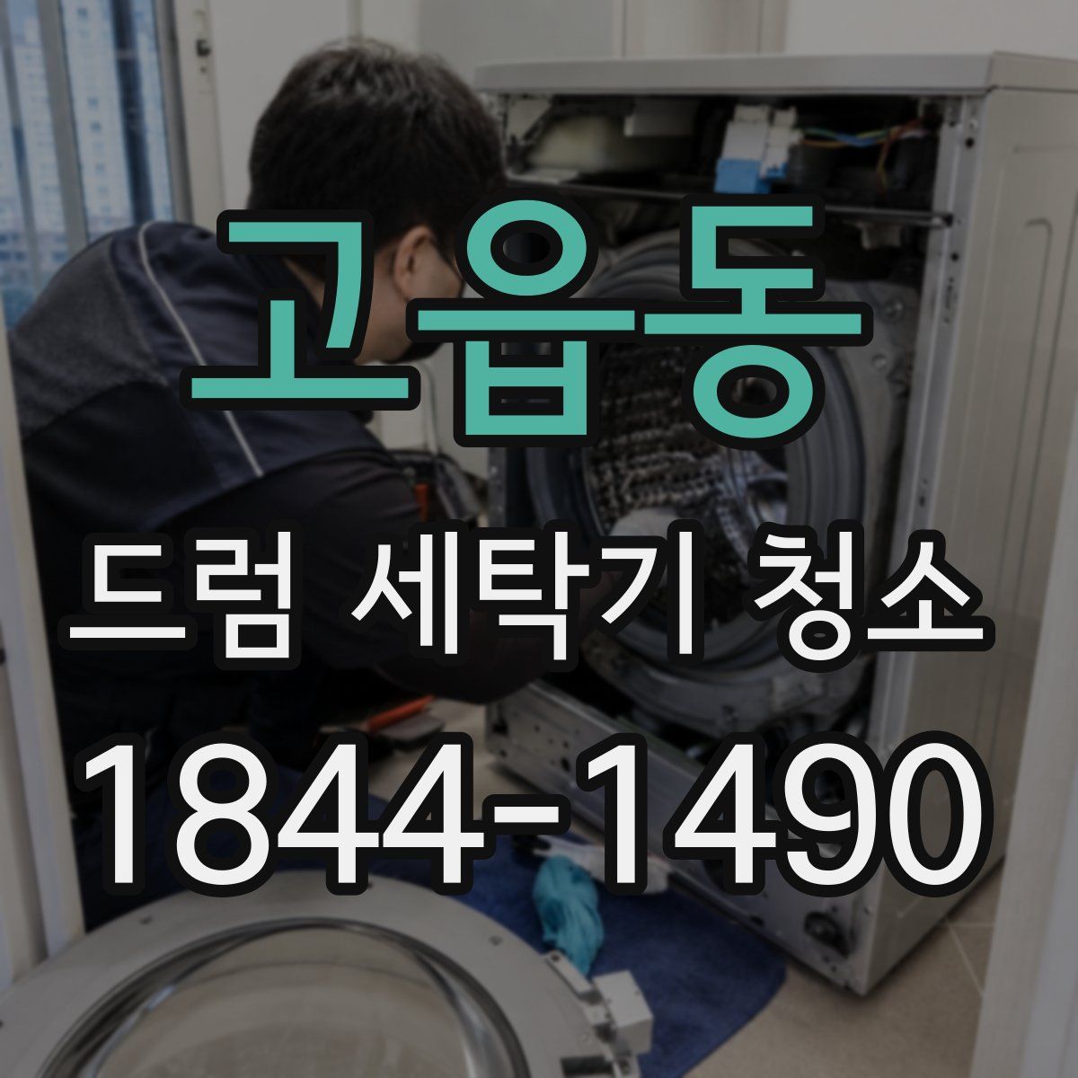 고읍동 드럼 세탁기 청소
