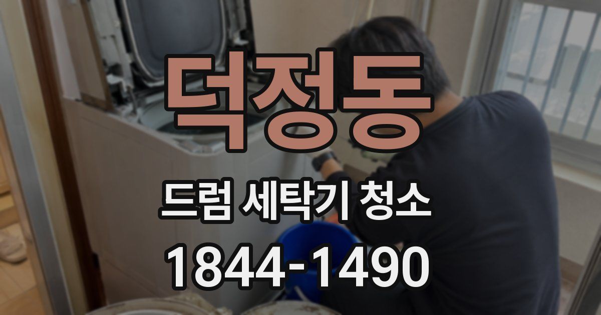 덕정동 드럼 세탁기 청소