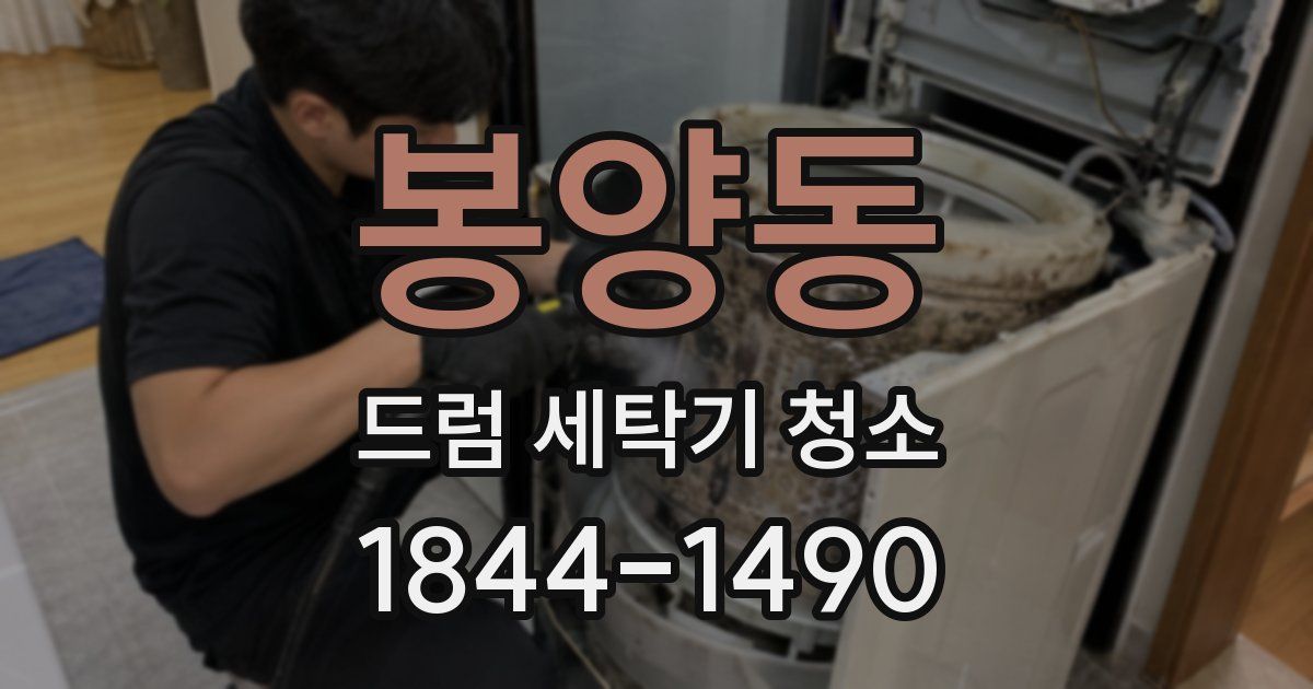 봉양동 드럼 세탁기 청소