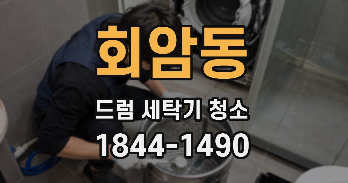회암동 드럼 세탁기 청소
