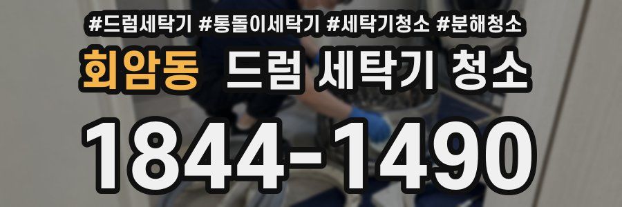회암동 드럼 세탁기 청소