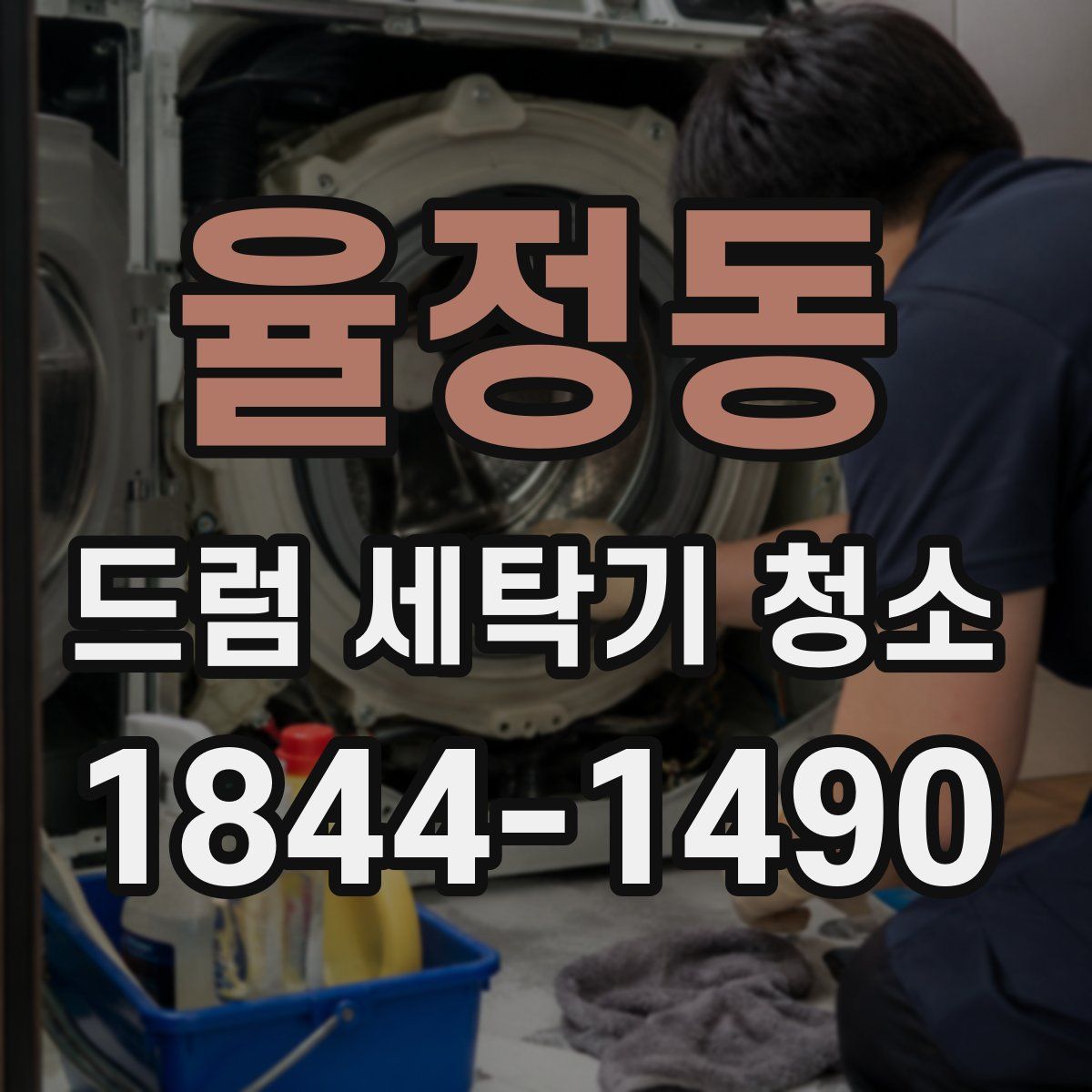 율정동 드럼 세탁기 청소
