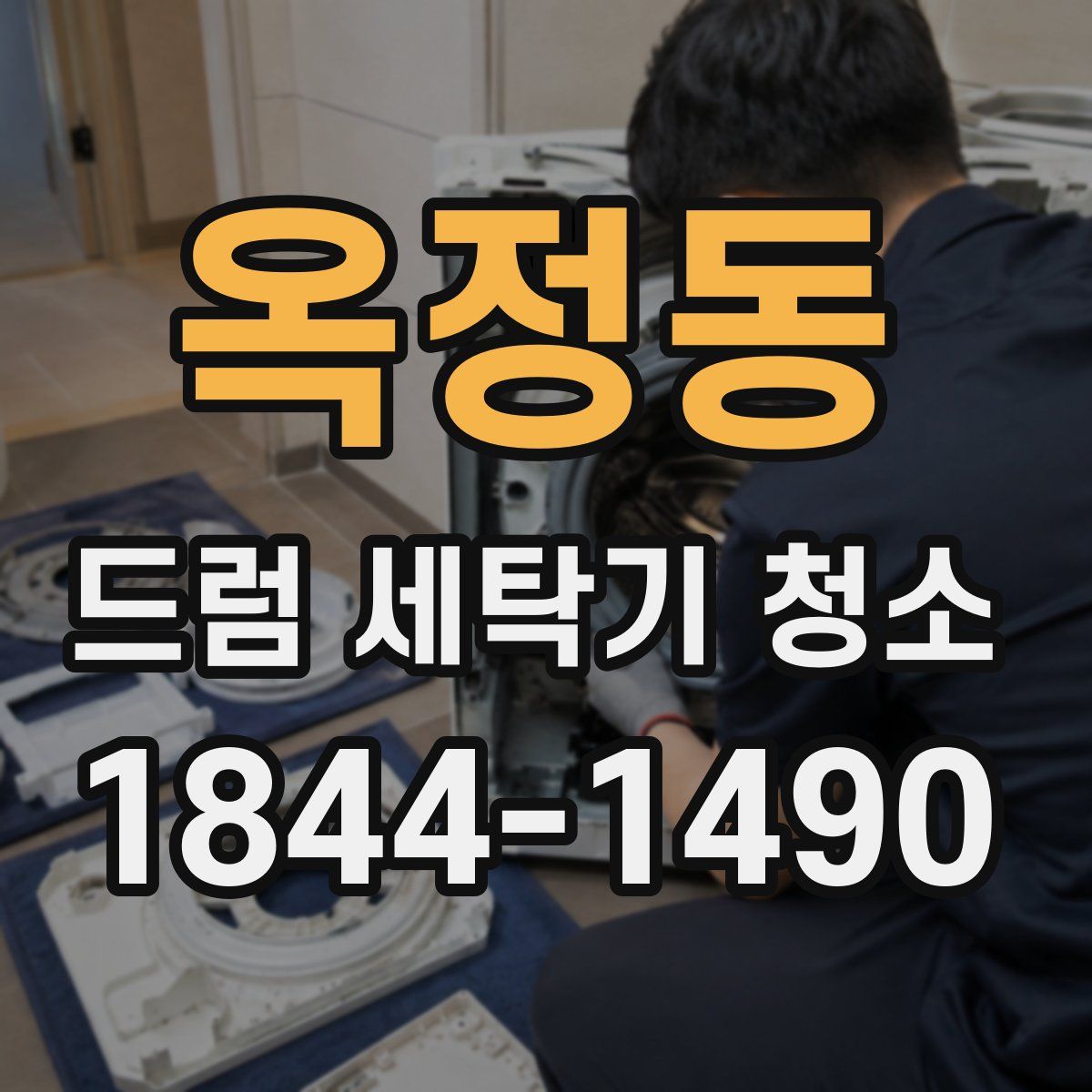 옥정동 드럼 세탁기 청소