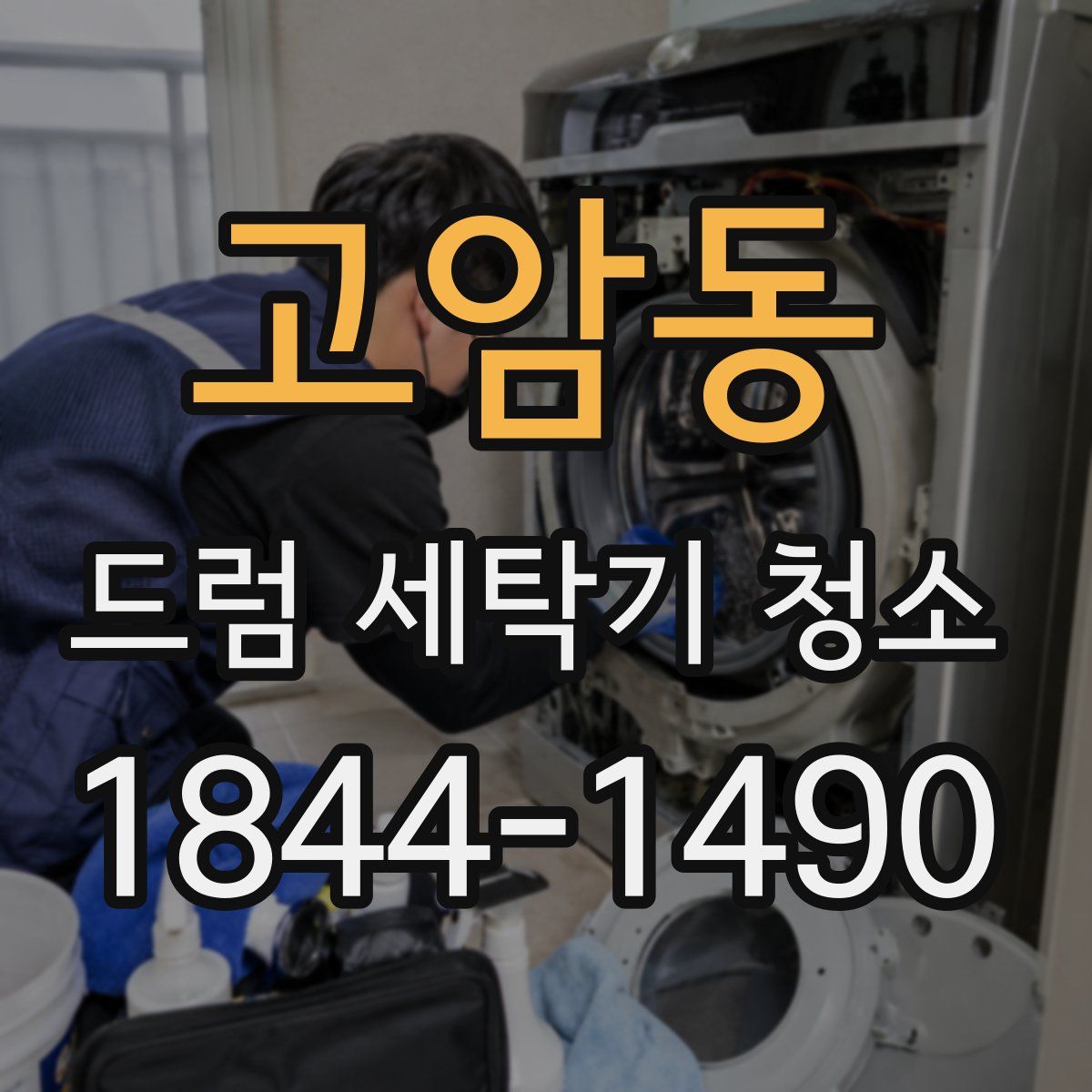 고암동 드럼 세탁기 청소