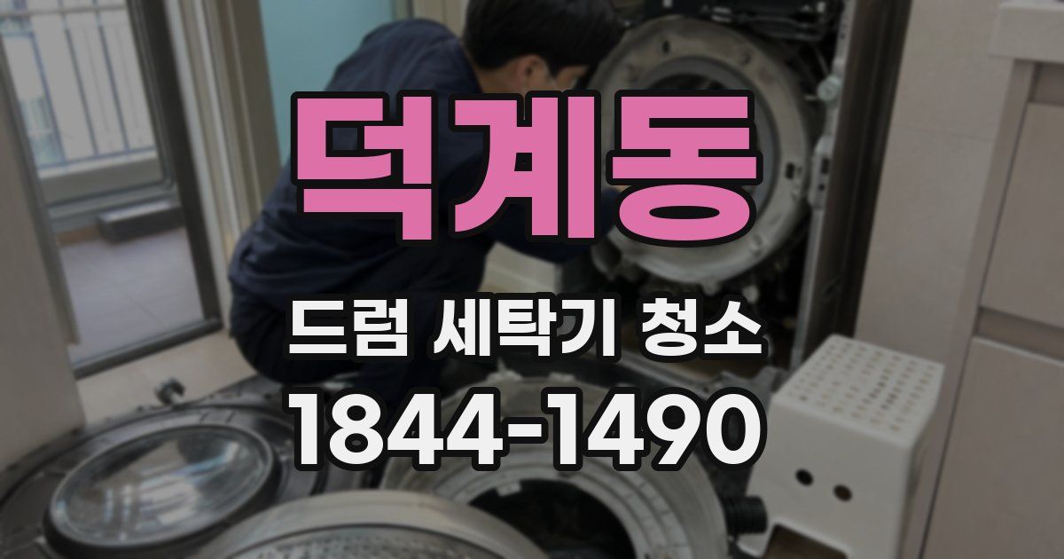 덕계동 드럼 세탁기 청소