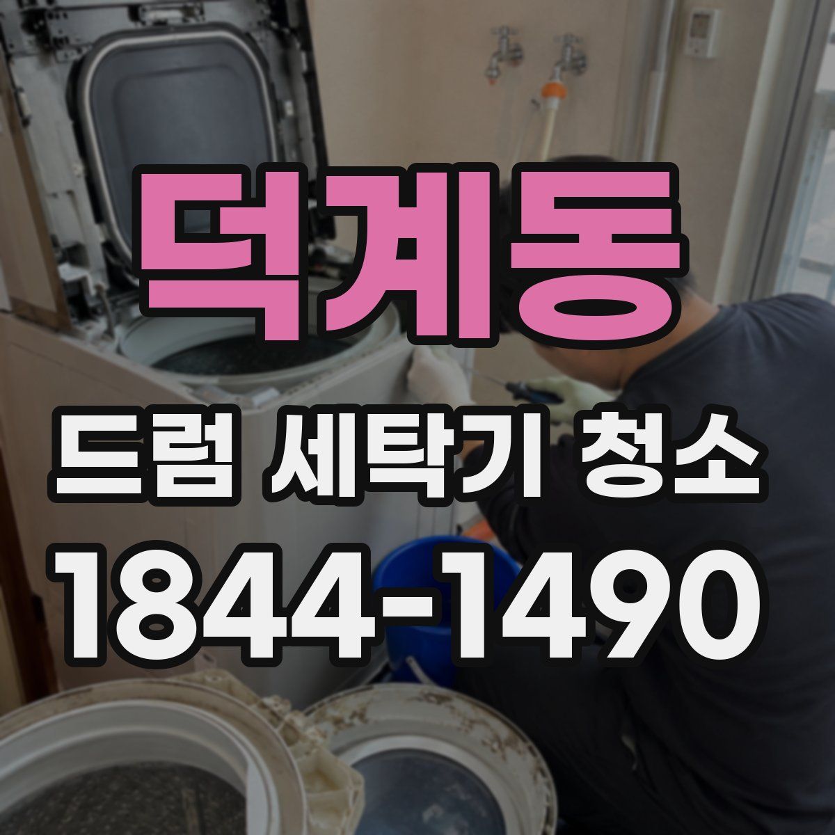 덕계동 드럼 세탁기 청소