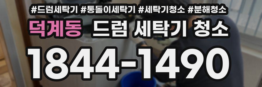 덕계동 드럼 세탁기 청소