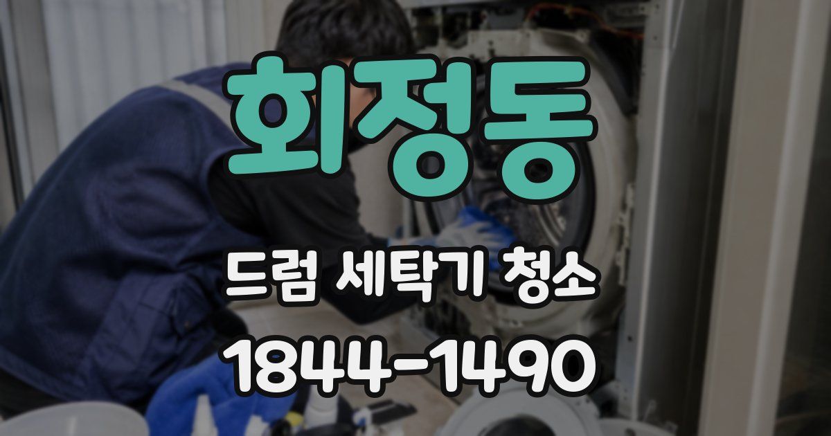회정동 드럼 세탁기 청소