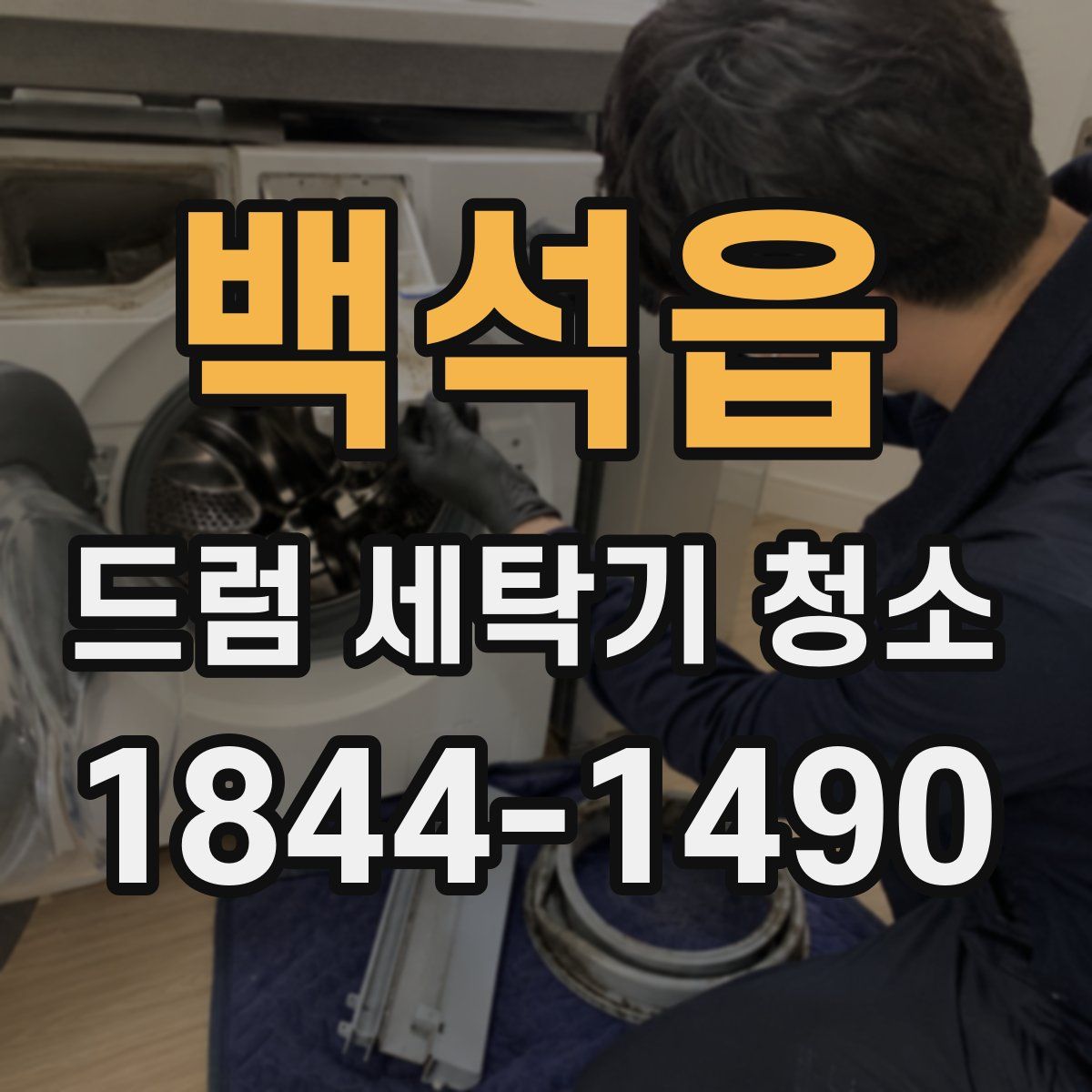 백석읍 드럼 세탁기 청소