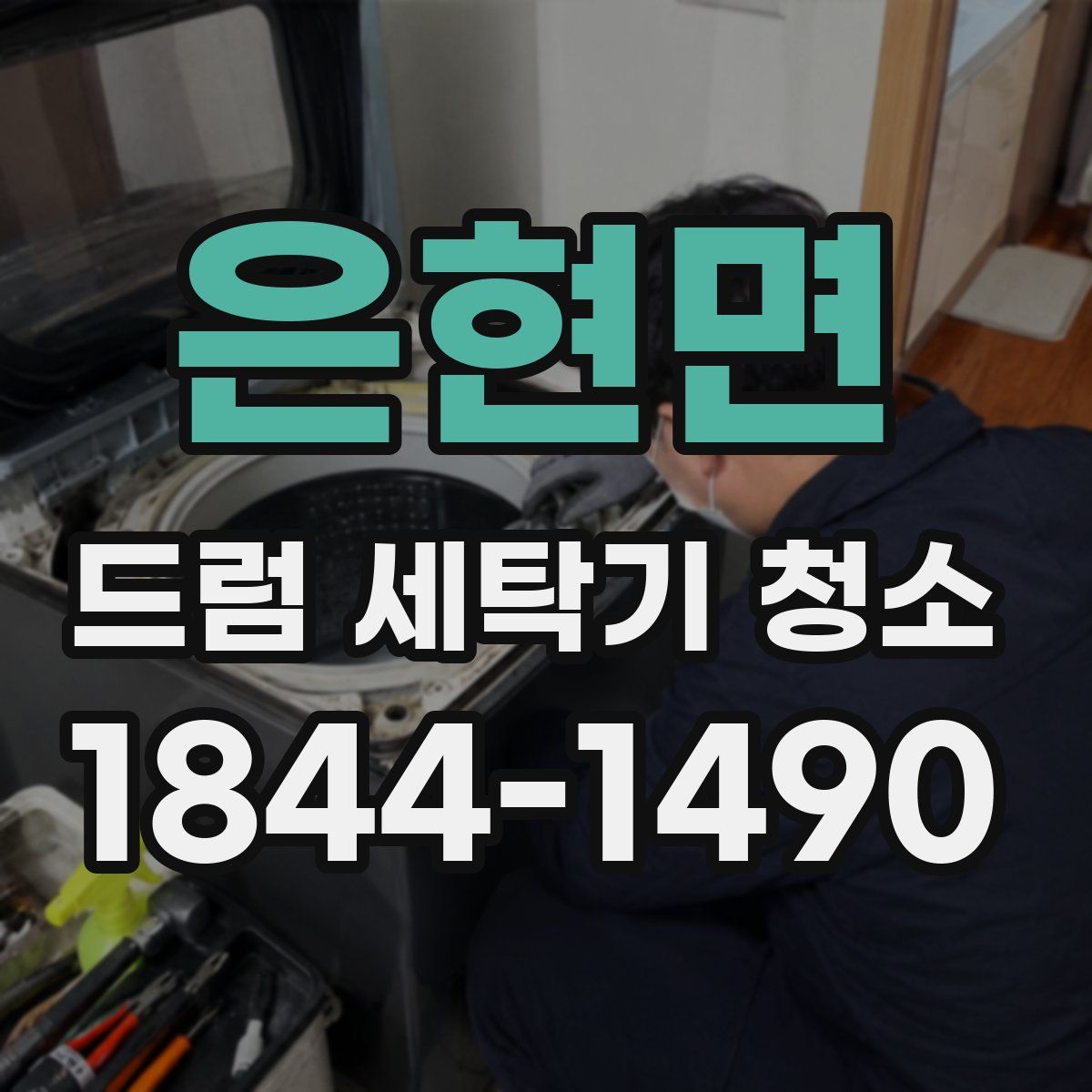 은현면 드럼 세탁기 청소