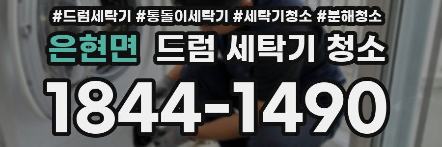 은현면 드럼 세탁기 청소