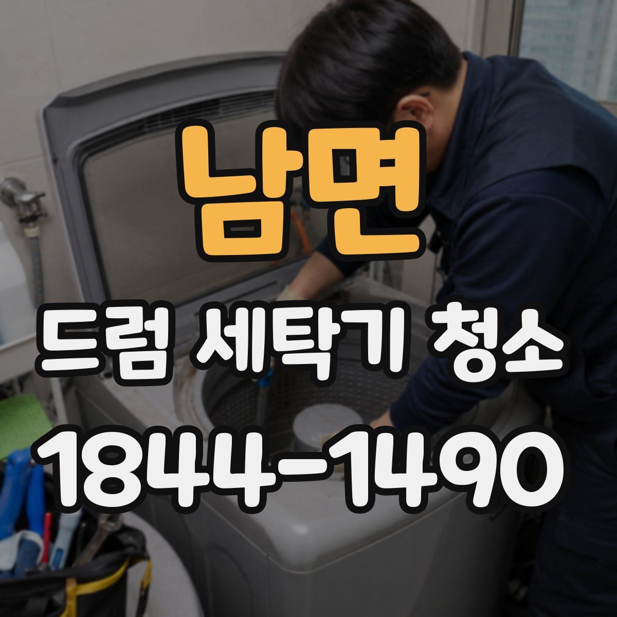 남면 드럼 세탁기 청소