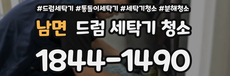 남면 드럼 세탁기 청소