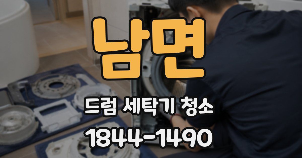 남면 드럼 세탁기 청소