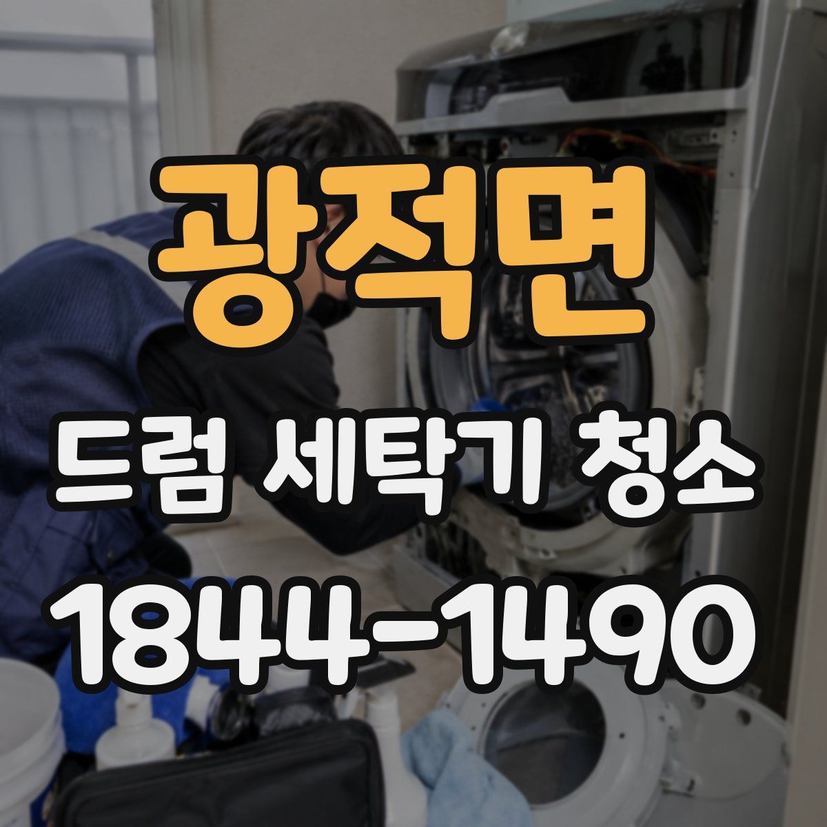 광적면 드럼 세탁기 청소