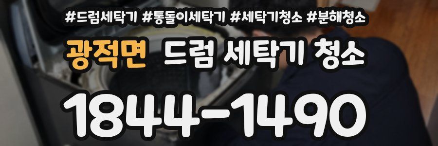 광적면 드럼 세탁기 청소