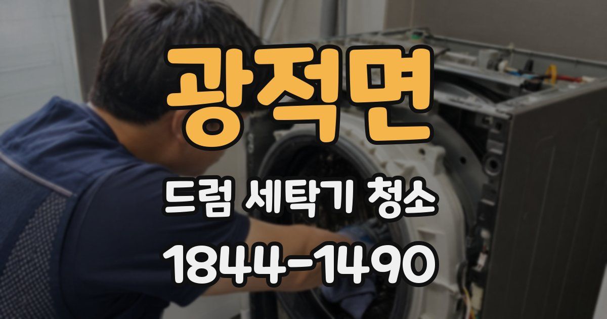 광적면 드럼 세탁기 청소